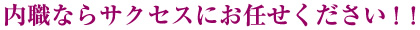 内職ならサクセスにお任せください！！