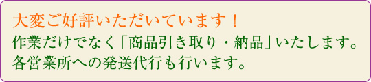 大変ご好評いただいています！