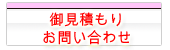 お見積り・お問い合わせ