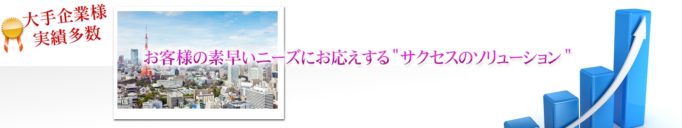 お客様の素早いニーズにお応えす